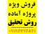 فروش انواع روش تحقیق کامل و دارای چهار چوب روش تحقیق فقط بایک تماس :09194794841