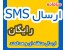 ارسال SMS گروهی، پنل اس ام اس رایگان
