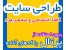 طراحی سایت، طراحی وب سایت