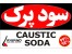 سود پرک Caustic Soda