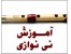 آموزش جامع تصویری نی