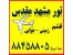 تور مشهد شیراز قشم گلاب گیری بهار 92