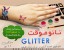 ماندگاری تا 7 روز ... تاتو موقت Glitter