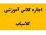اجاره کلاس درس