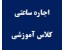 اجاره ساعتی کلاس