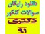 دانلود سوالات کنکور دکتری سراسری 91