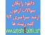 دانلود سوالات ارشد سراسری92