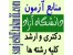 منابع آزمون ارشد آزاد مجموعه ریاضی
