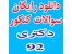 دانلود سوالات آزمون دکتری سراسری سال 92