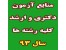 منابع دکتری و ارشد سراسری و آزاد 93