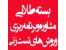 انتخاب رشته کارشناسی ارشد 92