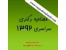 تکنیک های مصاحبه دکتری 92