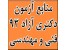 منابع آزمون دکتری آزاد فنی و مهندسی 93