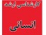 منابع آزمون ارشد سراسری 93 علوم انسانی