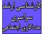 منابع آزمون کارشناسی ارشد سراسری 93 مددکاری اجتماعی 1139