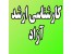 3550– کارشناسی ارشد آزاد ریاضی