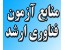 منابع آزمون مهندسی فناوری ارشد دانشگاه علمی کاربردی