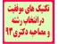 تکنیک های موفقیت درانتخاب رشته و مصاحبه دکتری93
