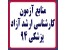 منابع آزمون, آزمون آزمایشی, دروس امتحانی کارشناسی ارشد آموزش بهداشت کد 1350