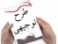 پکیج کامل طرح توجیهی تولید خوراک دام غنی ساز شده با استفاده ازمواد زائد کشاورزی