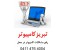 فروش قطعات و تجهیزات جانبی کامپیوتر و لپ تاپ با مناسبترین قیمت