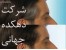 شامپو رفع سفیدی موی شرکت دهکده جهانی