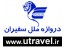 رزرو هتل های تهران مشهد کیش شیراز بهترین نرخ