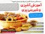 آموزش شیرینی پزی