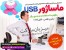 ماساژور USB