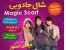 شال جادویی Magic Scarf