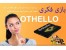 بازی فکری اوتللو (OTELLO )
