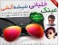 عینک خلبانی شیشه آتشی