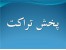 به تعدادی تراکت پخش کن با حقوق عالی نیازمندیم