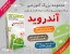 پک آموزشی برنامه نویسی و ساخت نرم افزار / بازی آندرویدبه زبان فارسی