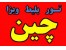 تور ویزا بلیط چین پکن شانگهای