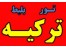 تور ارزان ترکیه تابستان 92