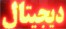 تابلو روان