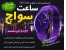 خرید اینترنتی ساعت SWATCH (در شش رنگ متنوع) ^