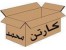 صنایع بسته بندی محمد (کارتن محمد)