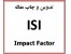 تدوین و چاپ مقالات ISI با impact factor