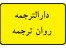 تیم ترجمه اکثر زبان ها با قیمتی بسیار مناسب