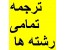 سفارش آنلاین ترجمه تخصصی مقاله تمامی رشته ها