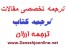 ترجمه تخصصی مقاله تمامی رشته ها (سفارش آنلاین)