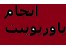 انجام پاورپوینت