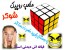 مکعب روبیک شوکر بهترین وسیله شوخی