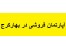 فروش آپارتمان 72 متری در بهار کرج