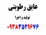 عایق رطوبتی 76 96 352 0938