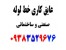عایق لوله 76 96 352 0938