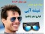 عینک زیبای خلبانی/ شیشه آبی با یو وی 400