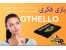بازی فکری اوتللو /(OTELLO ) برای همه رده سنی